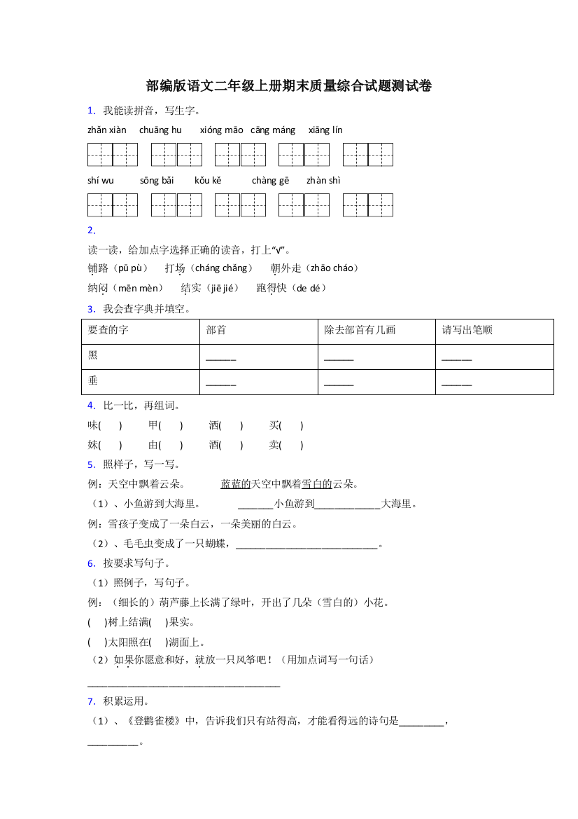 部编版语文二年级上册期末质量综合试题测试卷