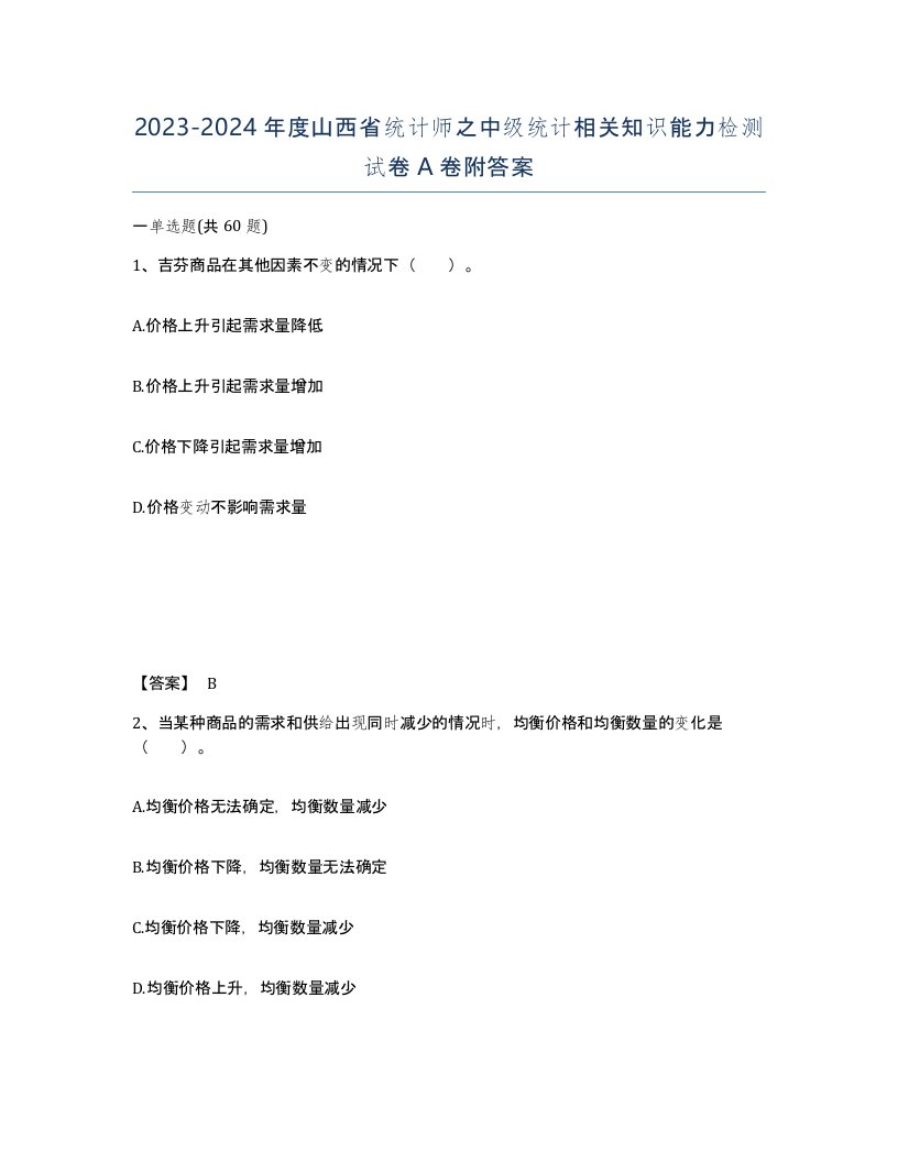 2023-2024年度山西省统计师之中级统计相关知识能力检测试卷A卷附答案