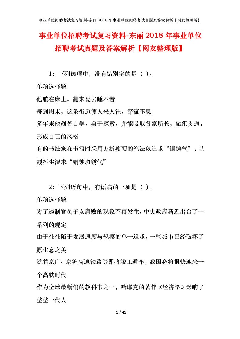 事业单位招聘考试复习资料-东丽2018年事业单位招聘考试真题及答案解析网友整理版