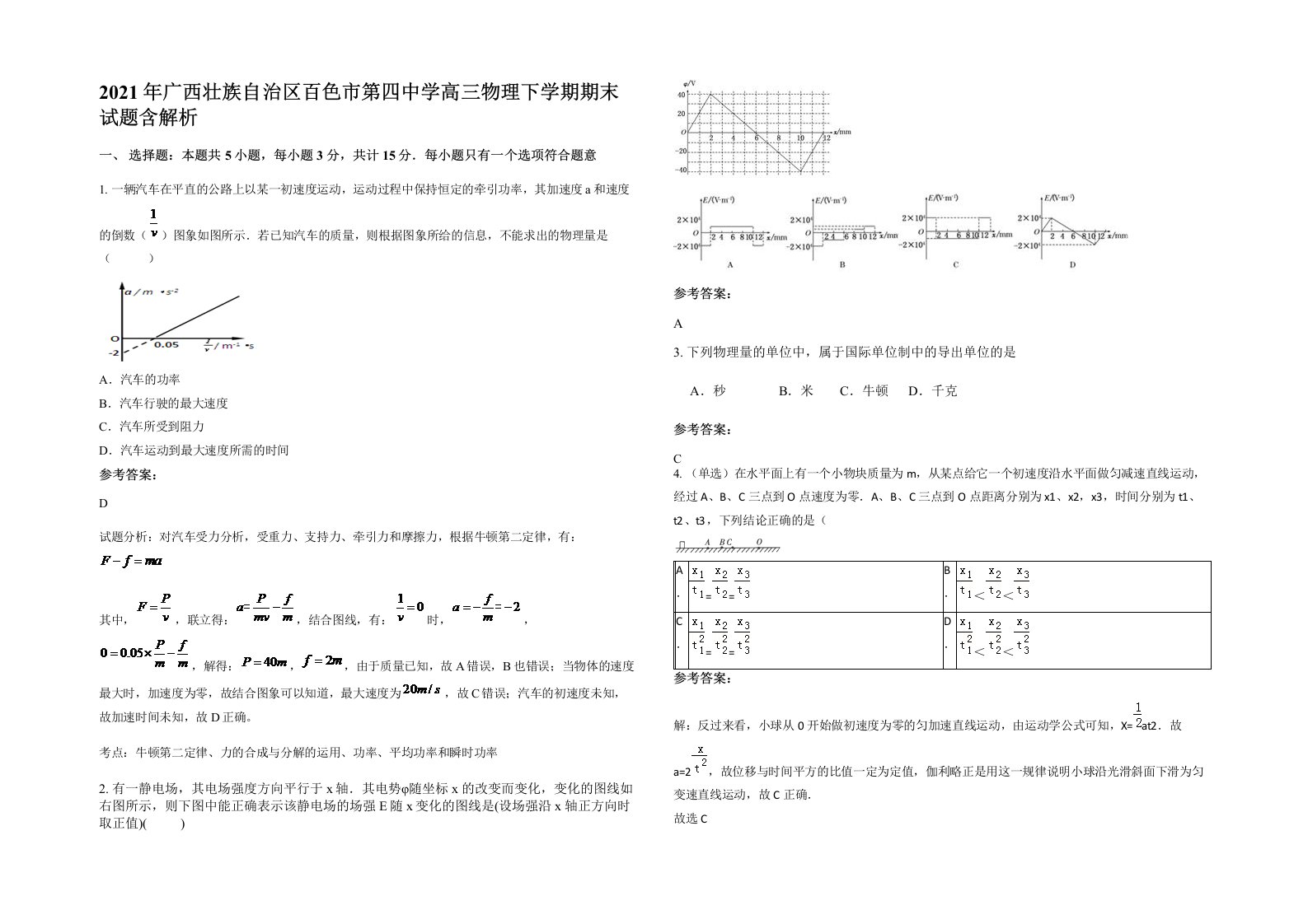 2021年广西壮族自治区百色市第四中学高三物理下学期期末试题含解析