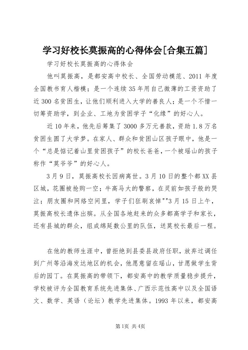 学习好校长莫振高的心得体会[合集五篇]