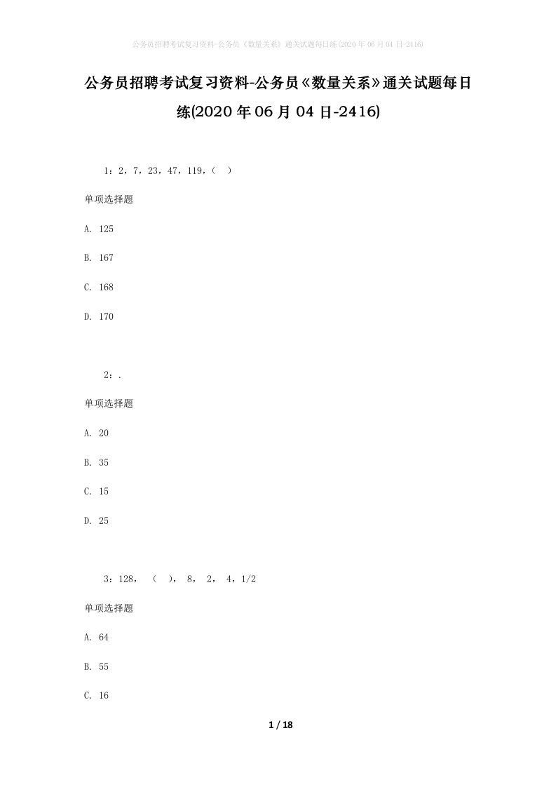 公务员招聘考试复习资料-公务员数量关系通关试题每日练2020年06月04日-2416