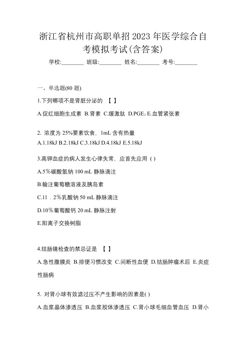 浙江省杭州市高职单招2023年医学综合自考模拟考试含答案