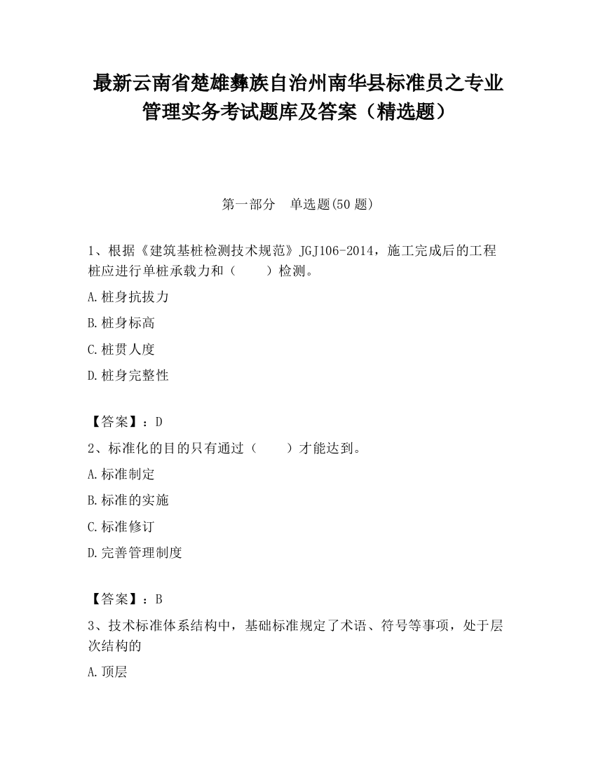 最新云南省楚雄彝族自治州南华县标准员之专业管理实务考试题库及答案（精选题）