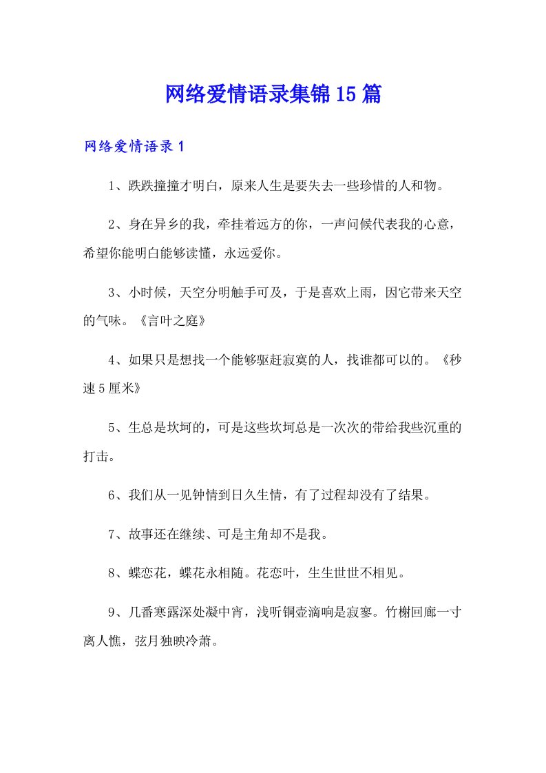 网络爱情语录集锦15篇