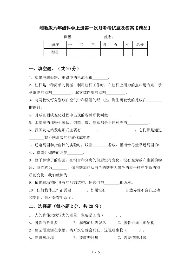 湘教版六年级科学上册第一次月考考试题及答案精品