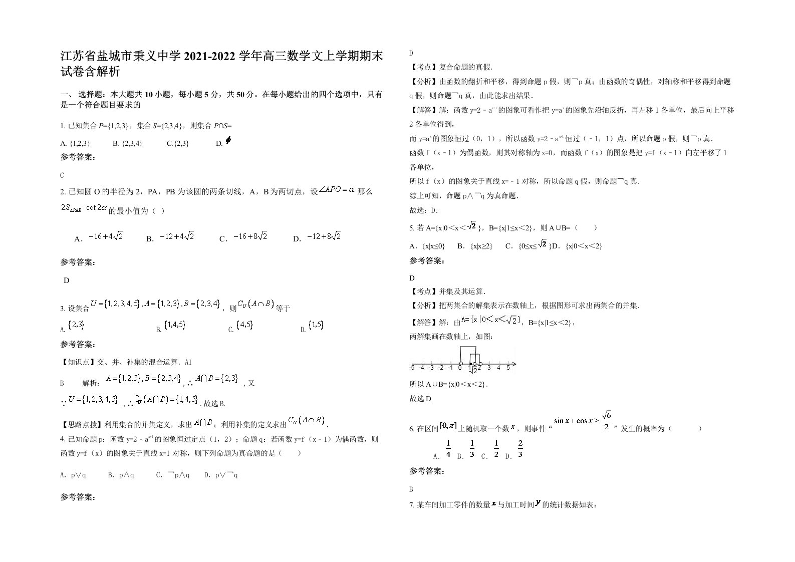 江苏省盐城市秉义中学2021-2022学年高三数学文上学期期末试卷含解析