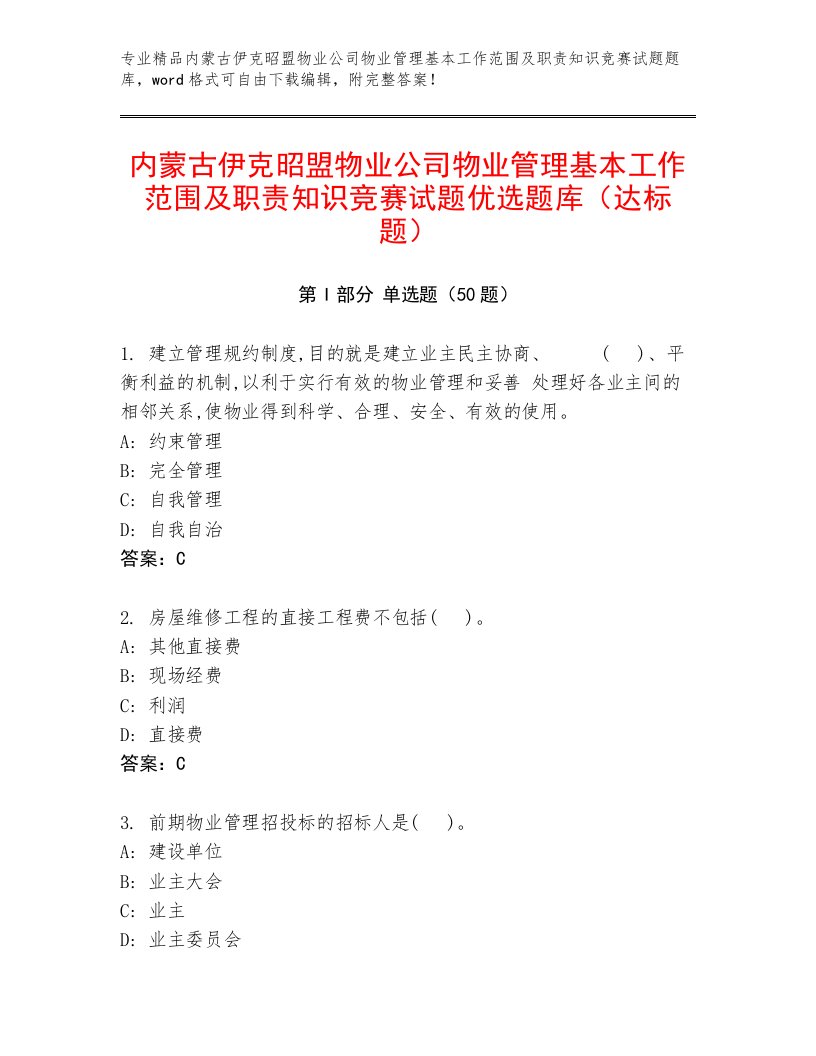 内蒙古伊克昭盟物业公司物业管理基本工作范围及职责知识竞赛试题优选题库（达标题）