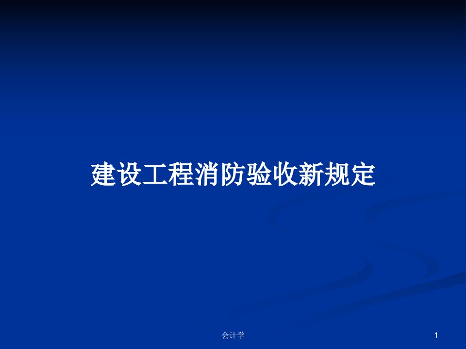 建设工程消防验收新规定PPT教案