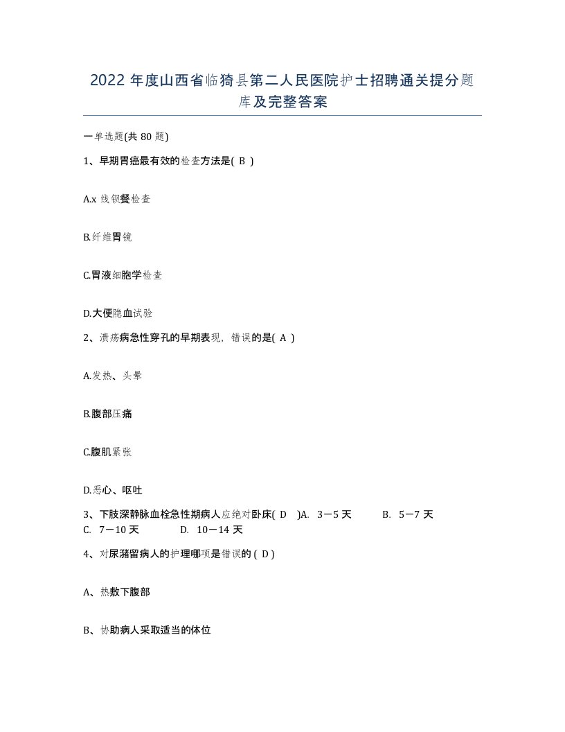 2022年度山西省临猗县第二人民医院护士招聘通关提分题库及完整答案