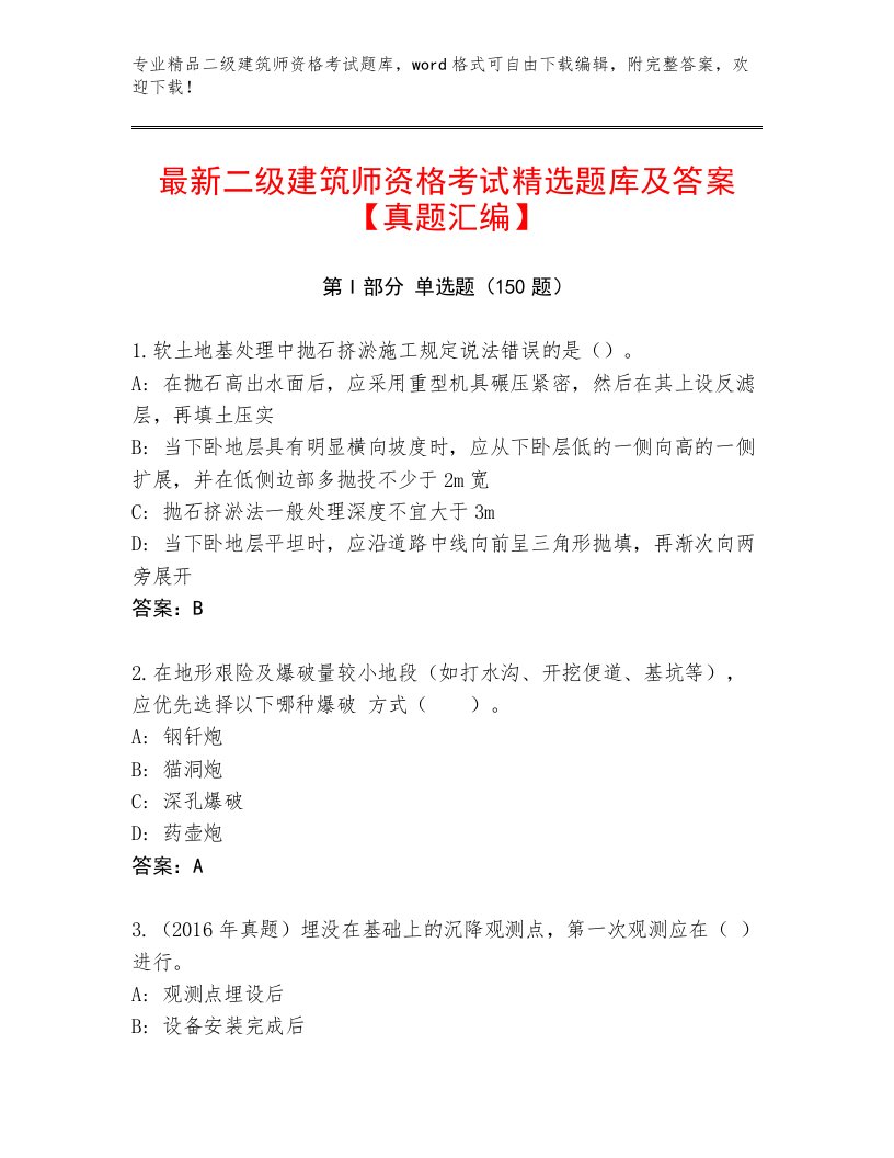 教师精编二级建筑师资格考试精选题库带答案（培优B卷）