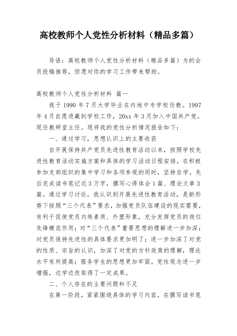 高校教师个人党性分析材料（精品多篇）