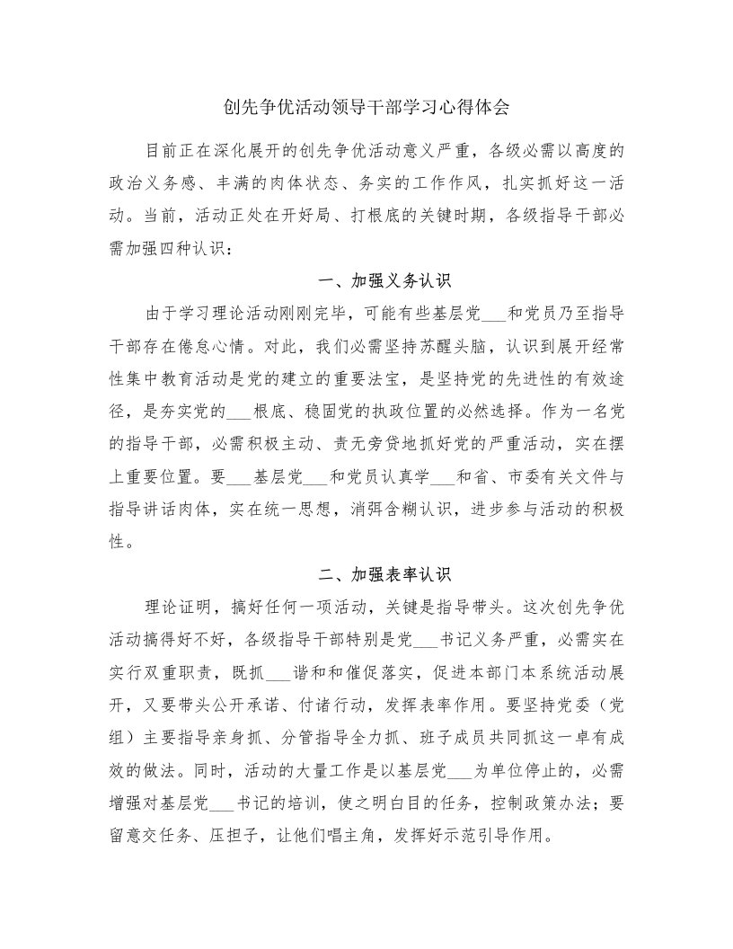 创先争优活动领导干部学习心得体会