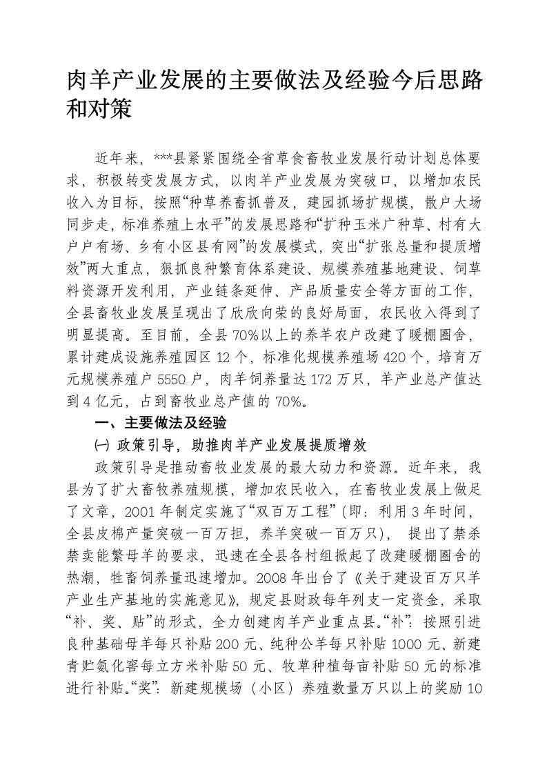 肉羊产业发展的主要做法及经验今后思路和对策