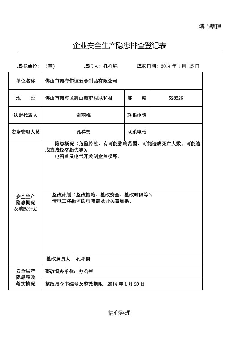 企业安全生产隐患排查登记表