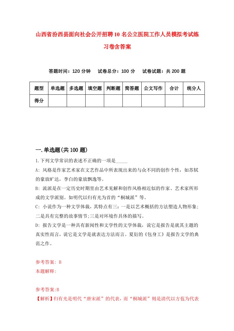 山西省汾西县面向社会公开招聘10名公立医院工作人员模拟考试练习卷含答案第4次