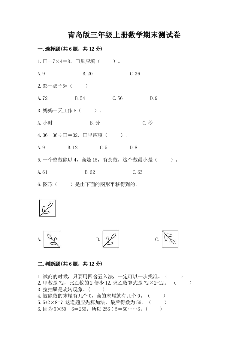 青岛版三年级上册数学期末测试卷【夺冠】