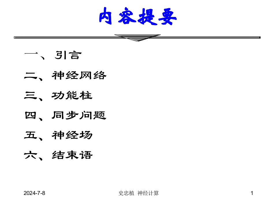 智能科学中的神经计算C