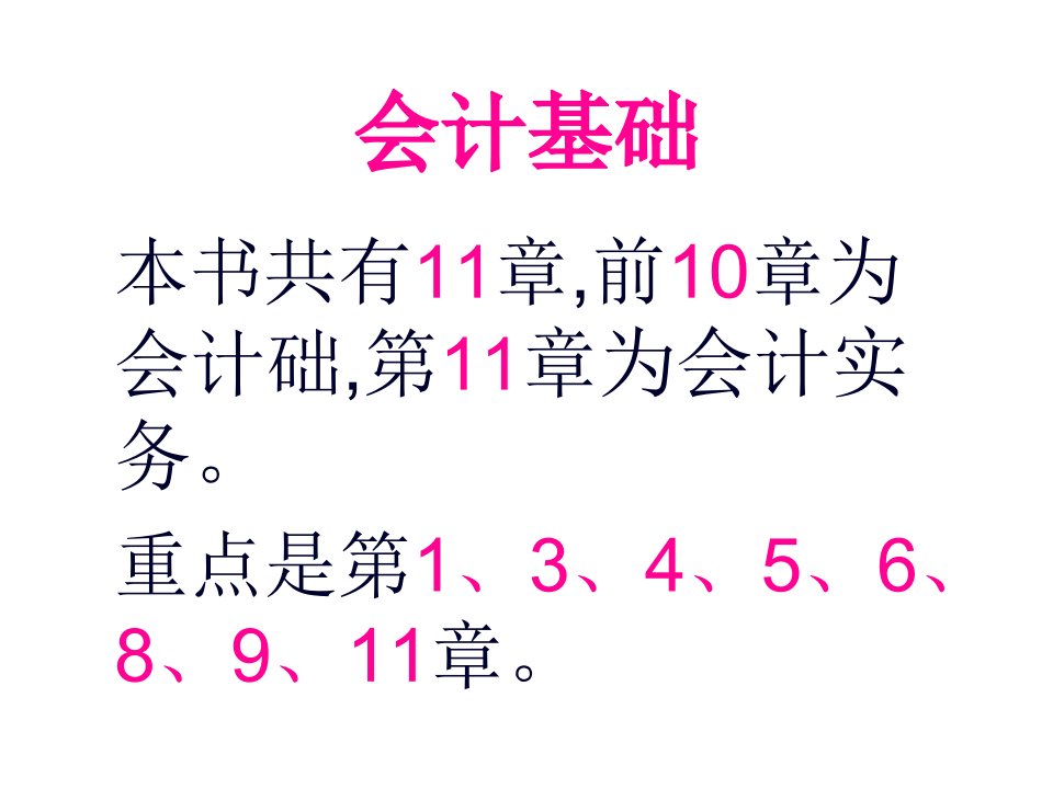 PPT会计基础课件重点内容整理148页PPT