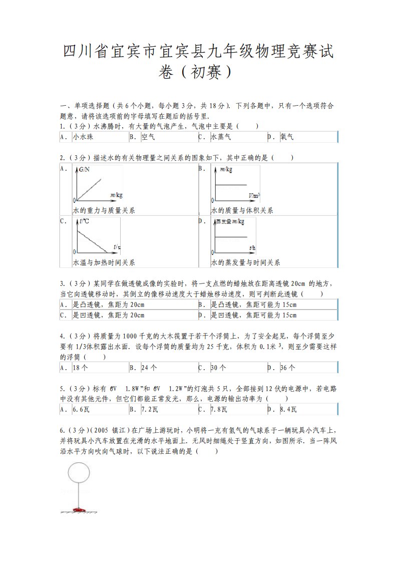 四川省九年级物理竞赛试卷附答案