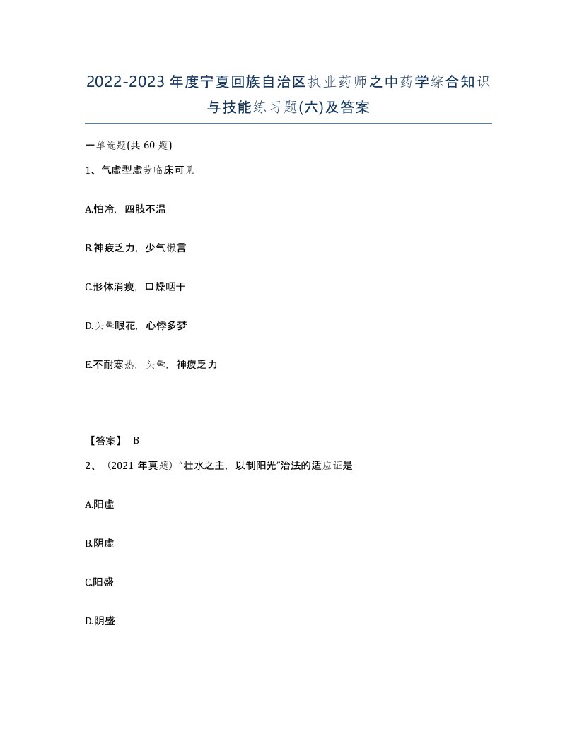 2022-2023年度宁夏回族自治区执业药师之中药学综合知识与技能练习题六及答案