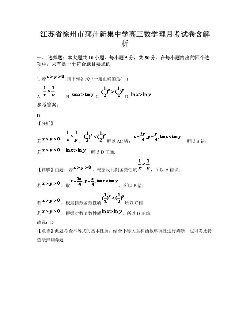 江苏省徐州市邳州新集中学高三数学理月考试卷含解析