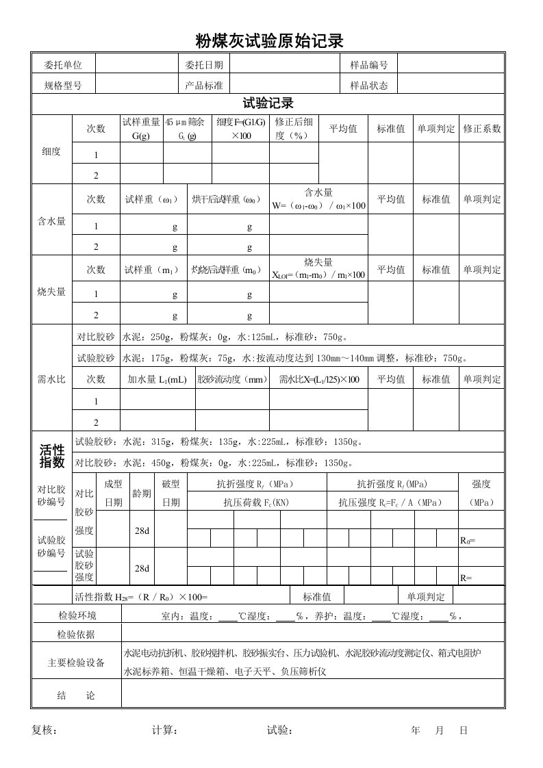 粉煤灰试验原始记录