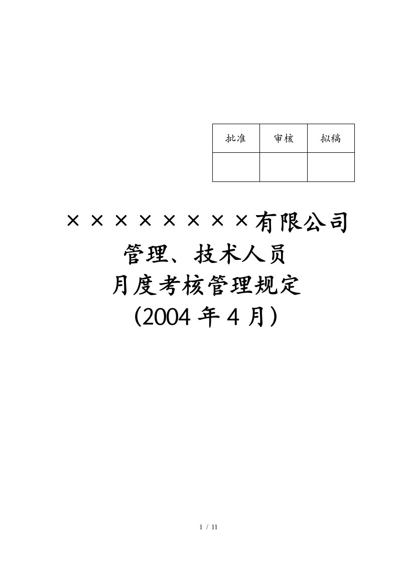 某公司管理与技术人员月度考核