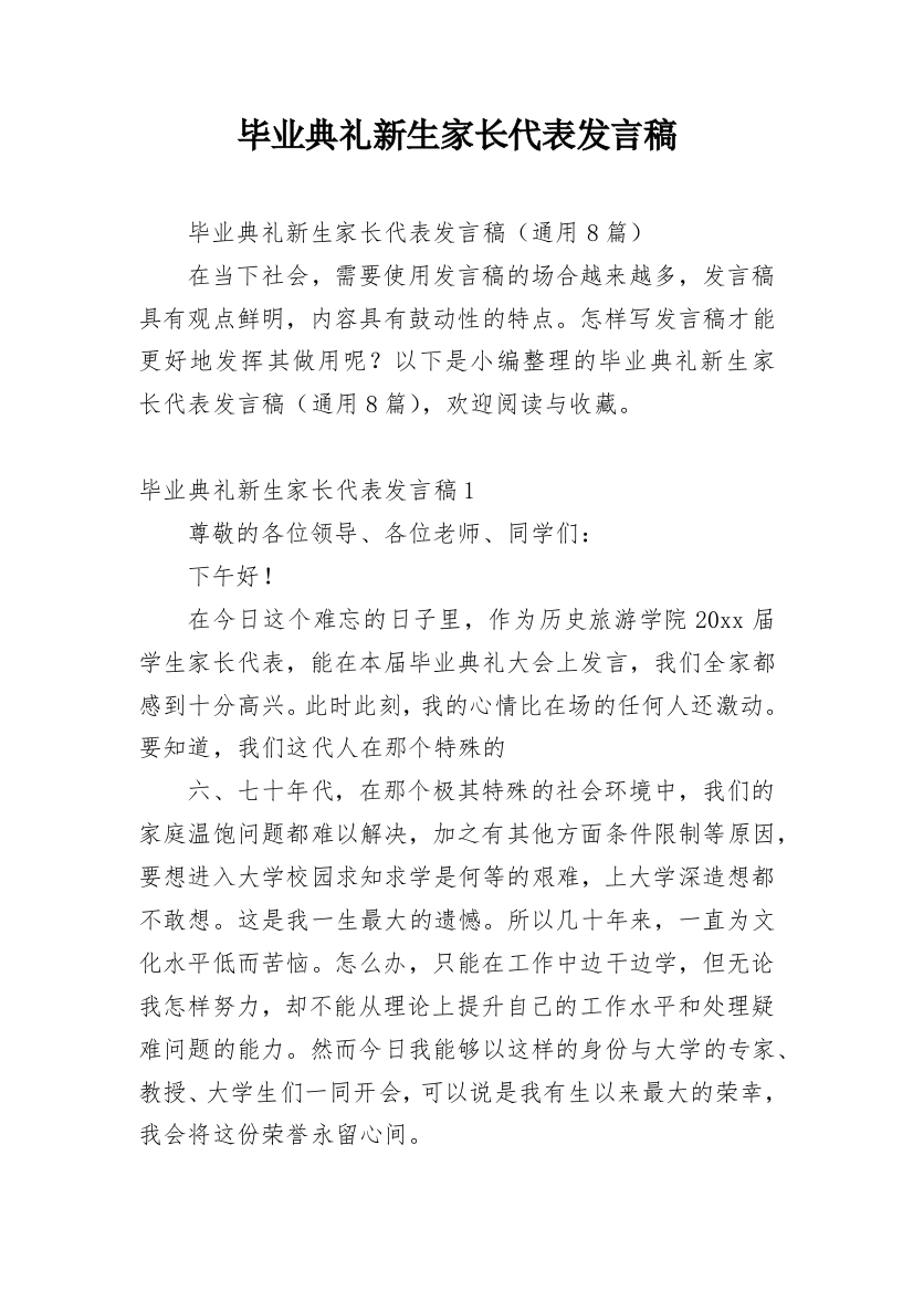 毕业典礼新生家长代表发言稿