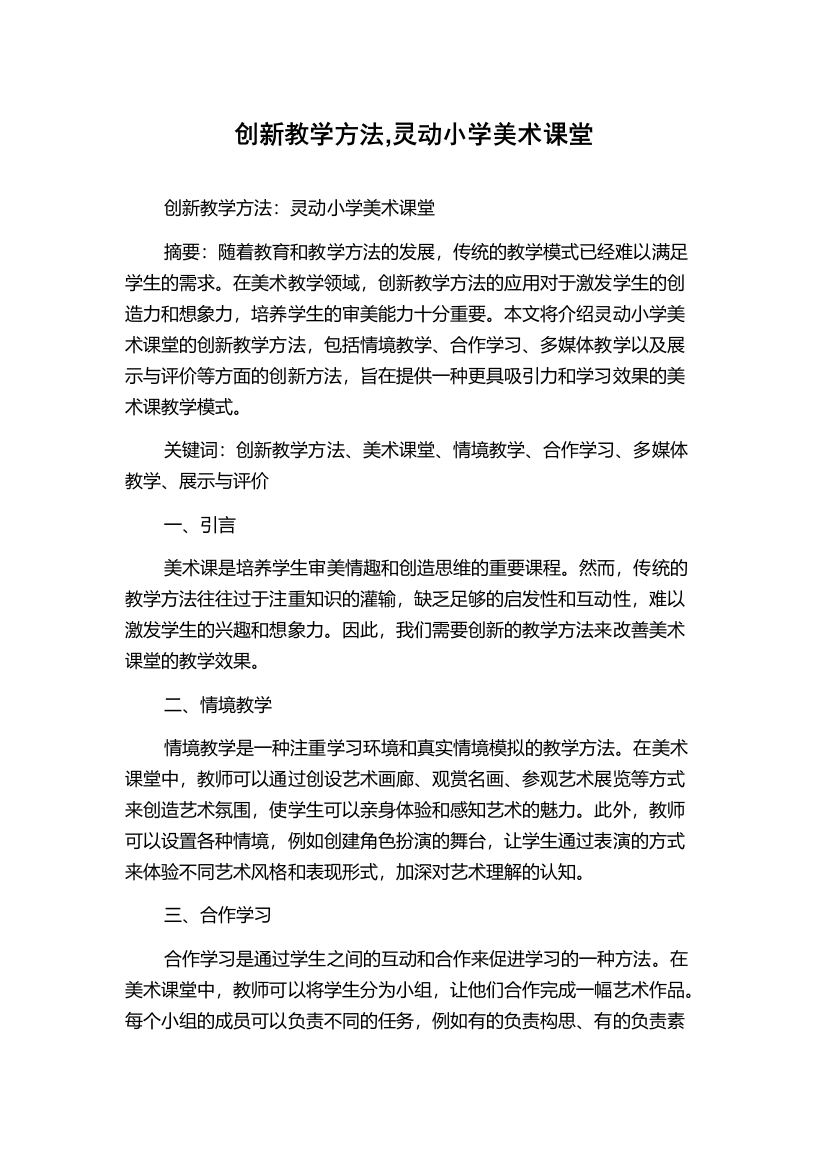 创新教学方法,灵动小学美术课堂