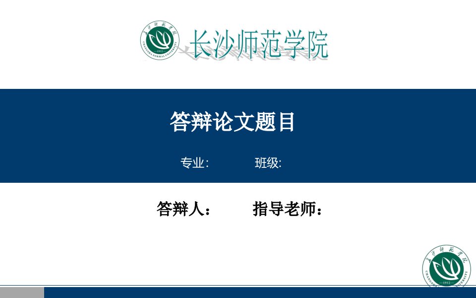 长沙师范学院毕业答辩ppt模板