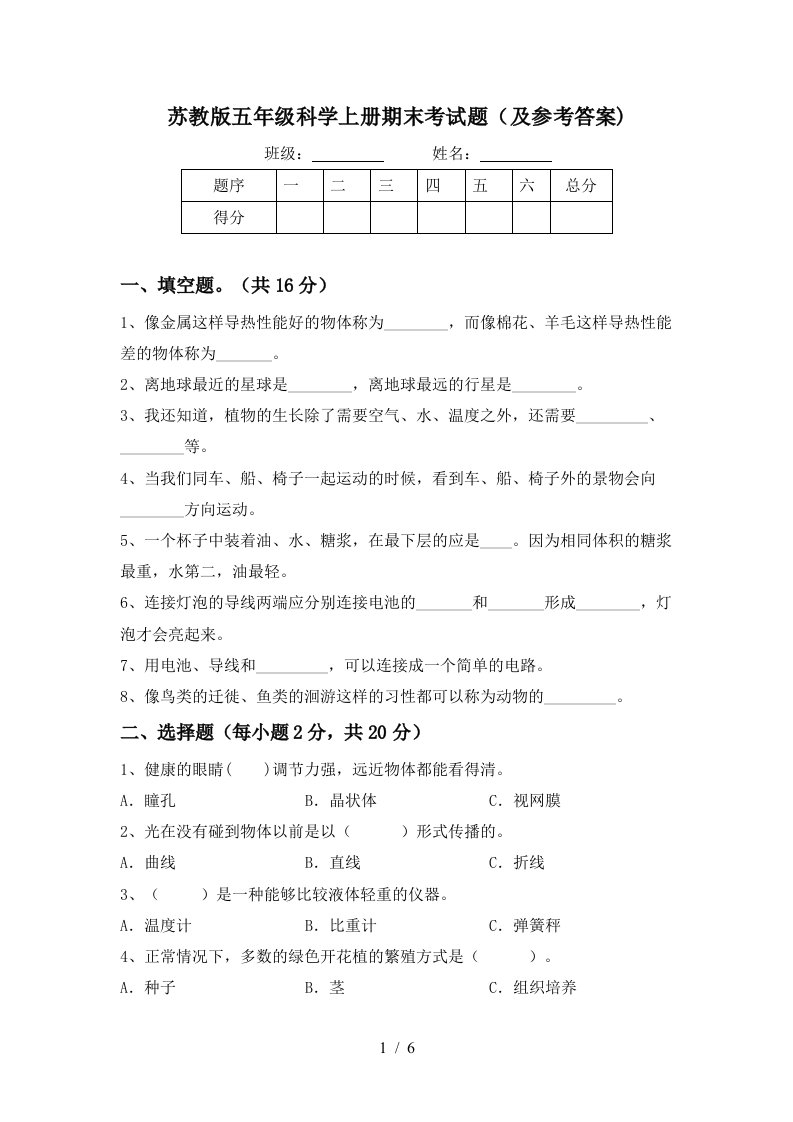 苏教版五年级科学上册期末考试题及参考答案