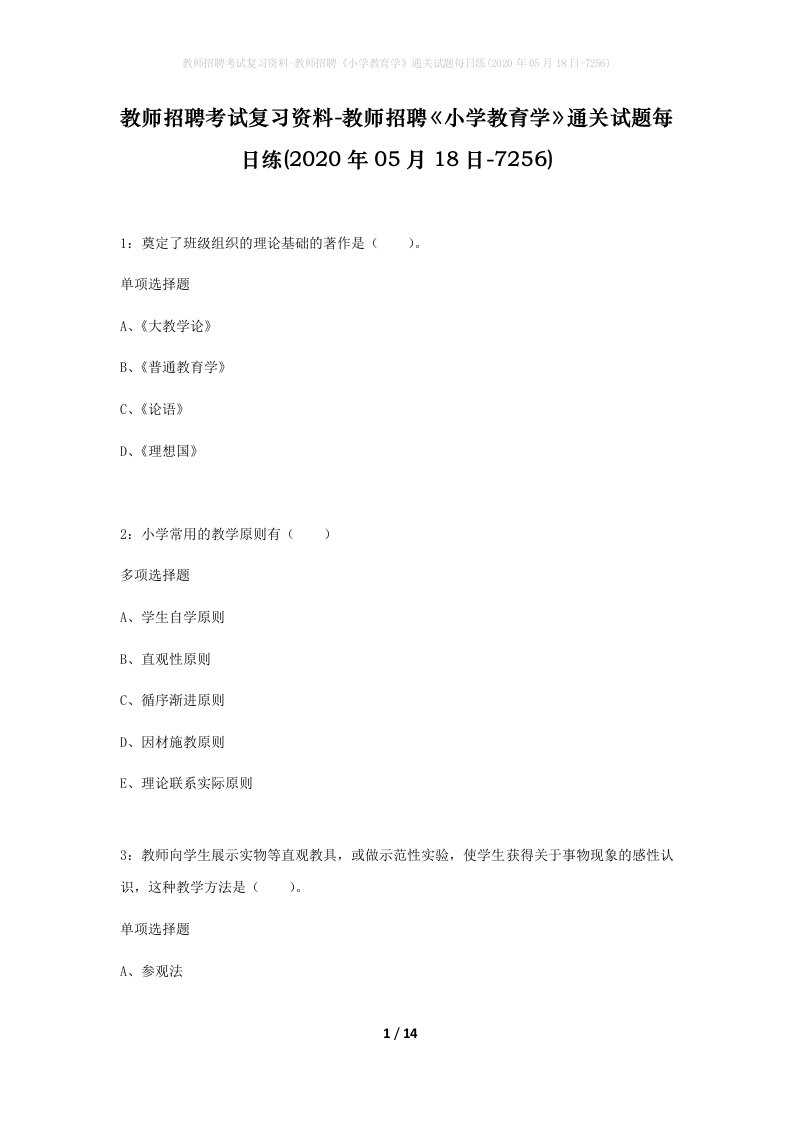 教师招聘考试复习资料-教师招聘小学教育学通关试题每日练2020年05月18日-7256