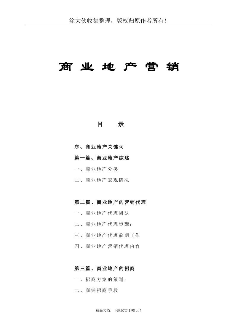 【管理精品】[房地产]商业地产营销(doc40页)