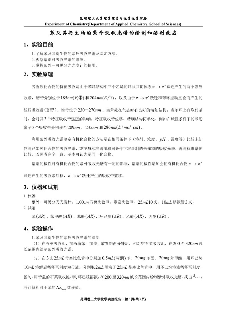 苯及其衍生物的紫外吸收光谱的绘制和溶剂效应