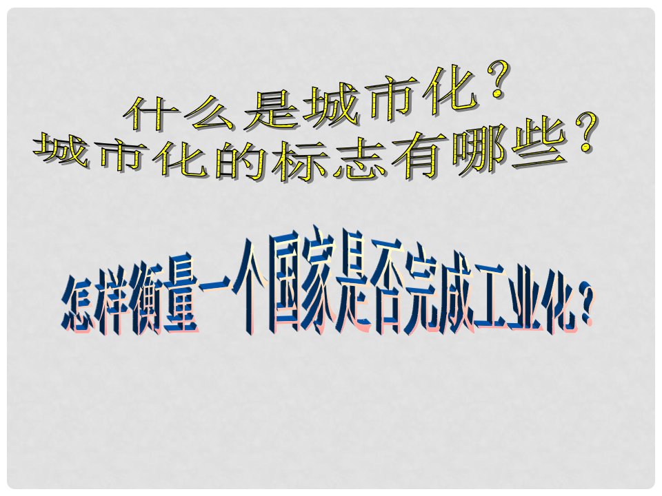 《中国江苏省工业化和城市化的探索》课件（1）