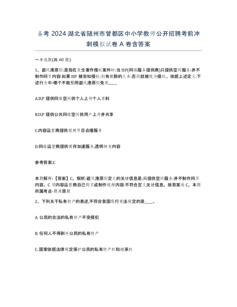 备考2024湖北省随州市曾都区中小学教师公开招聘考前冲刺模拟试卷A卷含答案