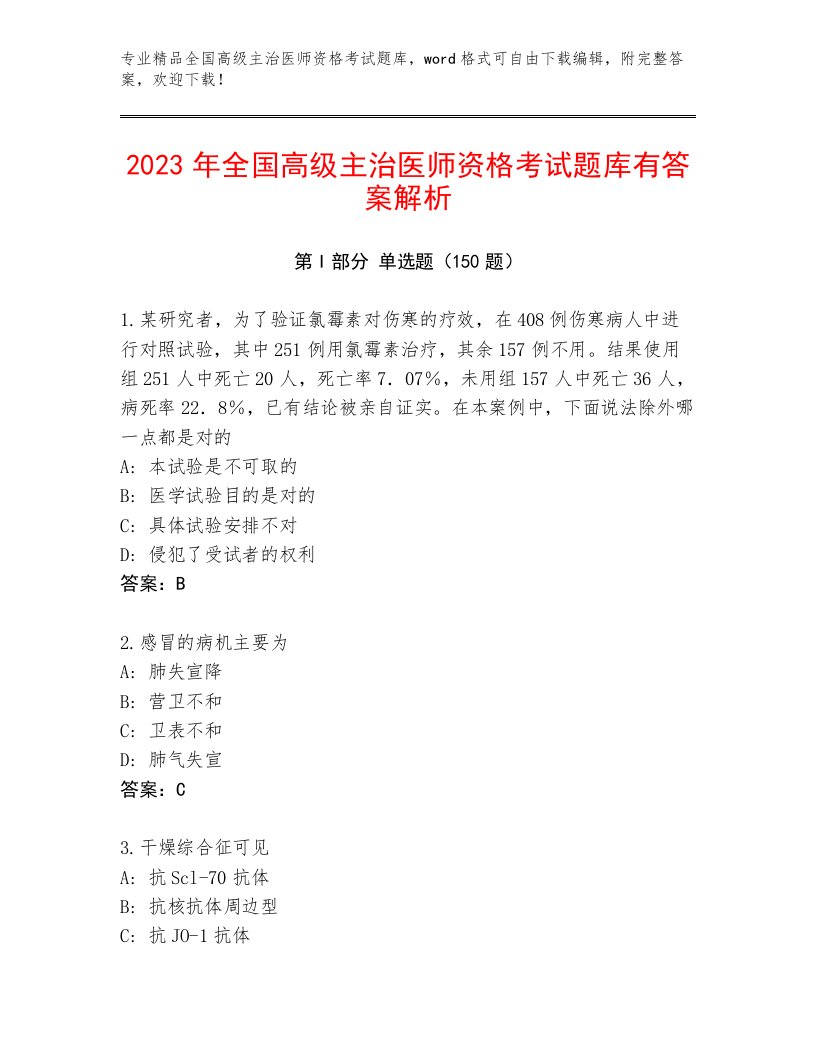 2022—2023年全国高级主治医师资格考试附答案【巩固】