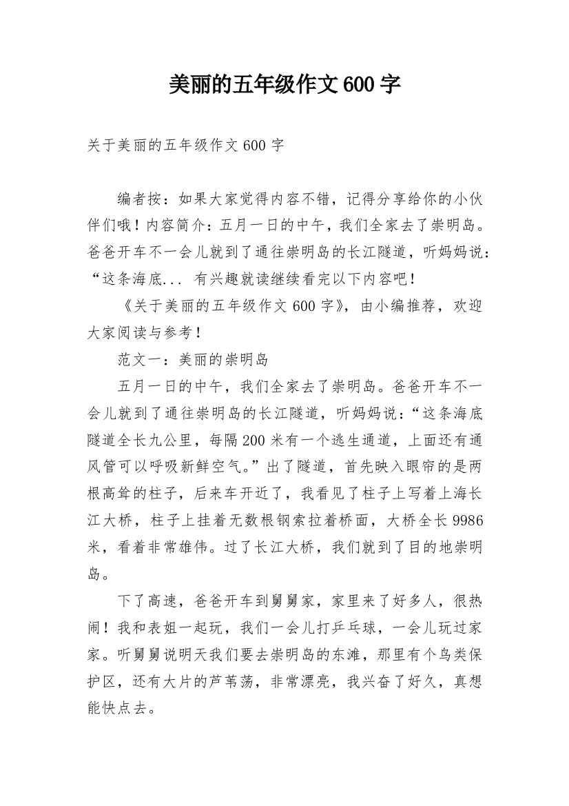 美丽的五年级作文600字