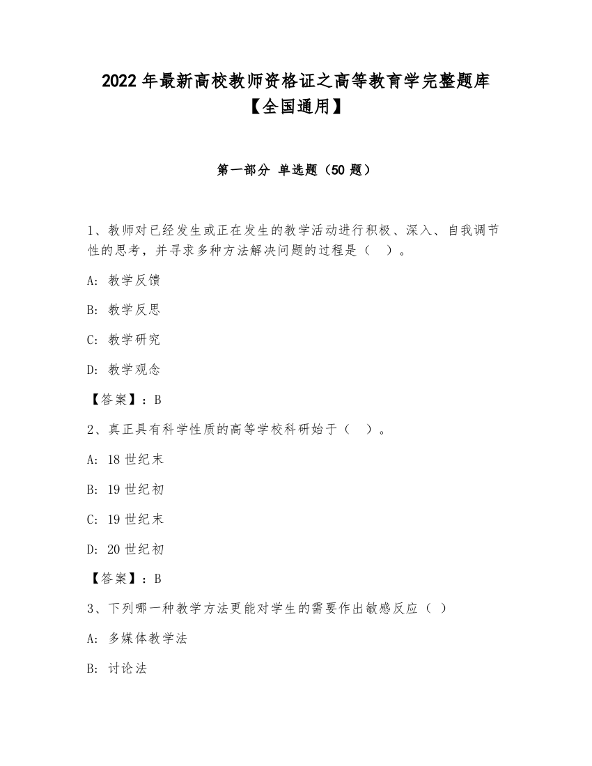 2022年最新高校教师资格证之高等教育学完整题库【全国通用】