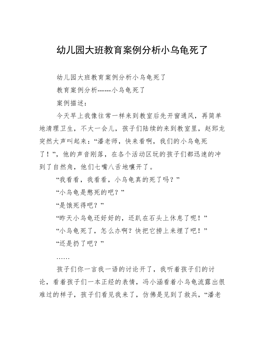 幼儿园大班教育案例分析小乌龟死了