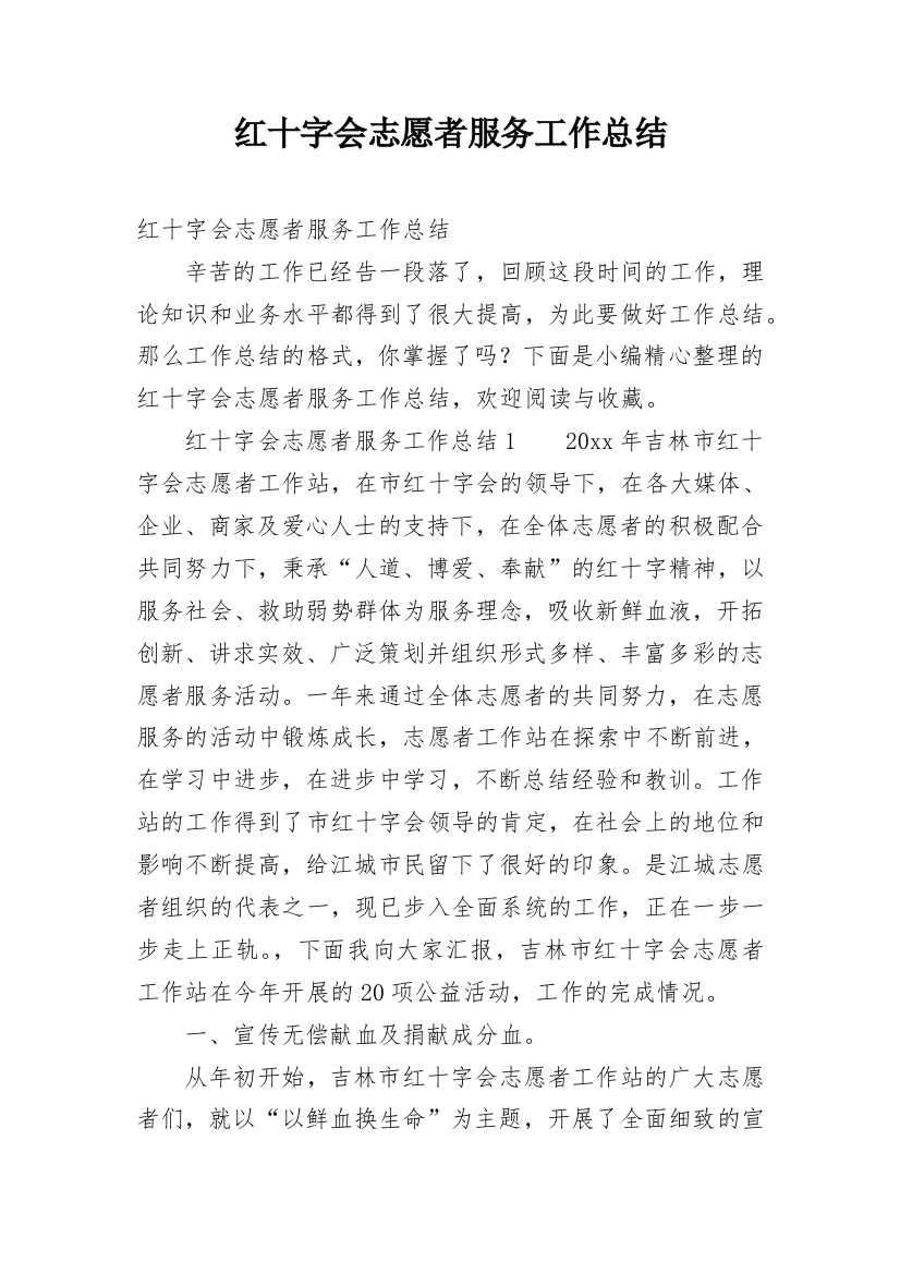 红十字会志愿者服务工作总结