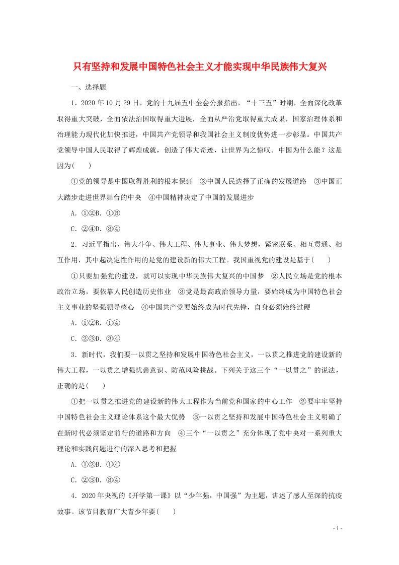 2022届新教材高考政治一轮复习课时卷4只有坚持和发展中国特色社会主义才能实现中华民族伟大复兴含解析新人教版