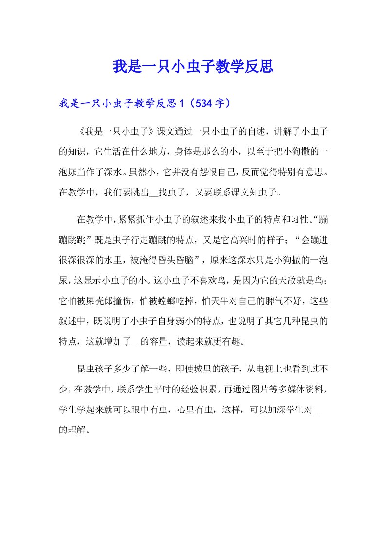 我是一只小虫子教学反思