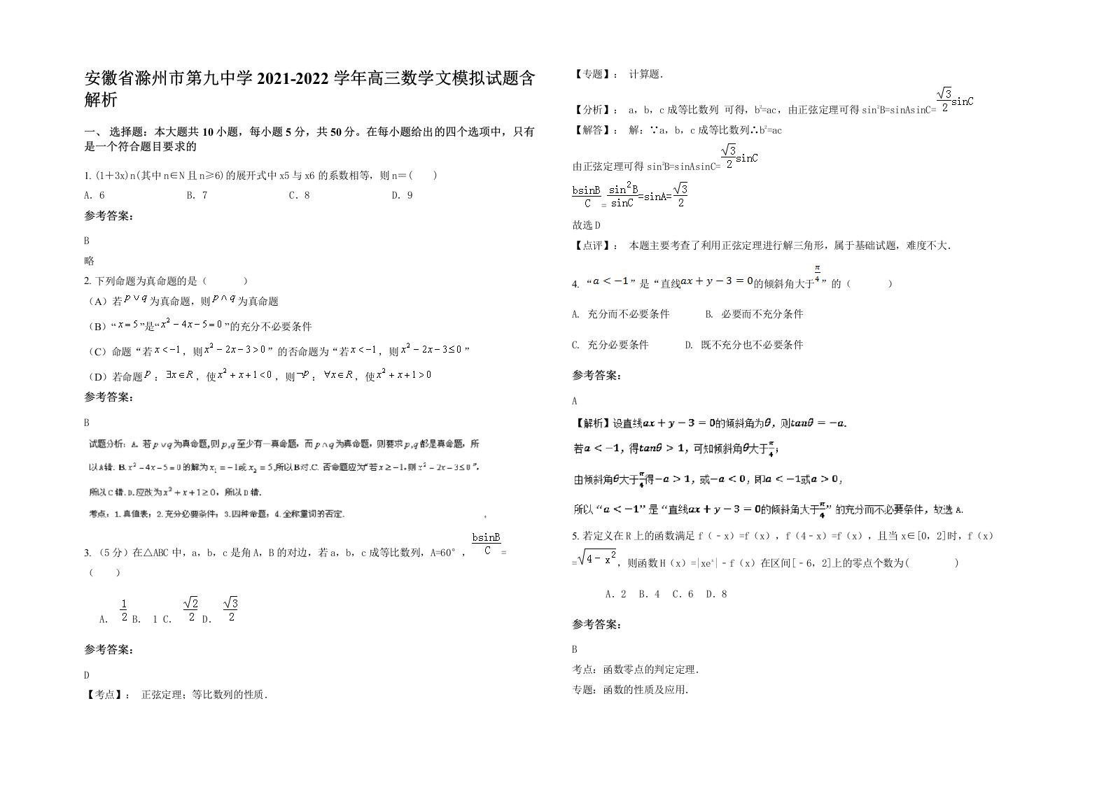 安徽省滁州市第九中学2021-2022学年高三数学文模拟试题含解析