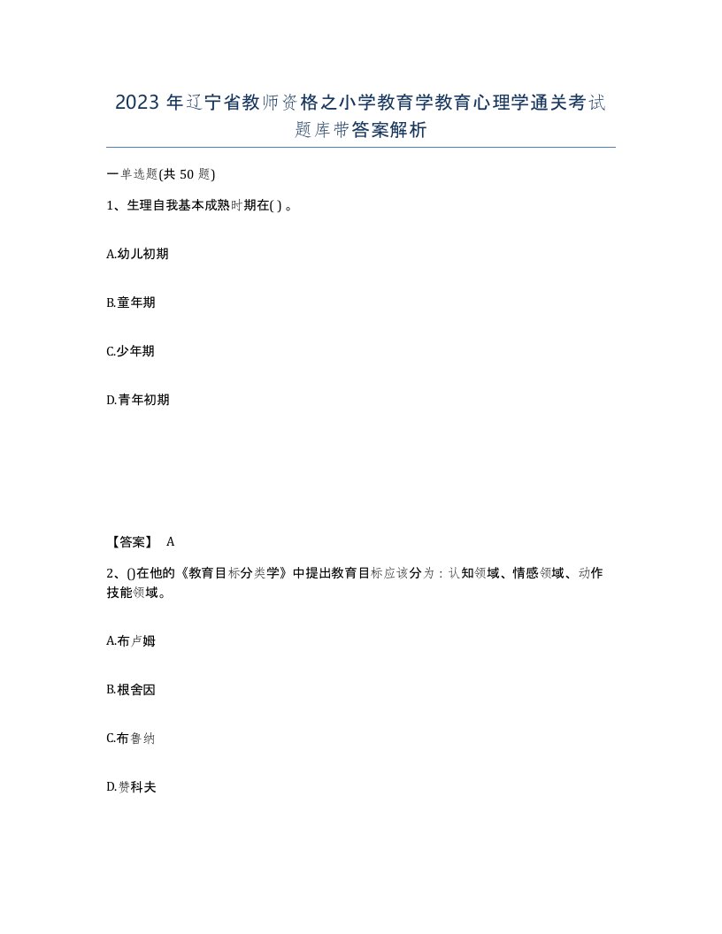 2023年辽宁省教师资格之小学教育学教育心理学通关考试题库带答案解析