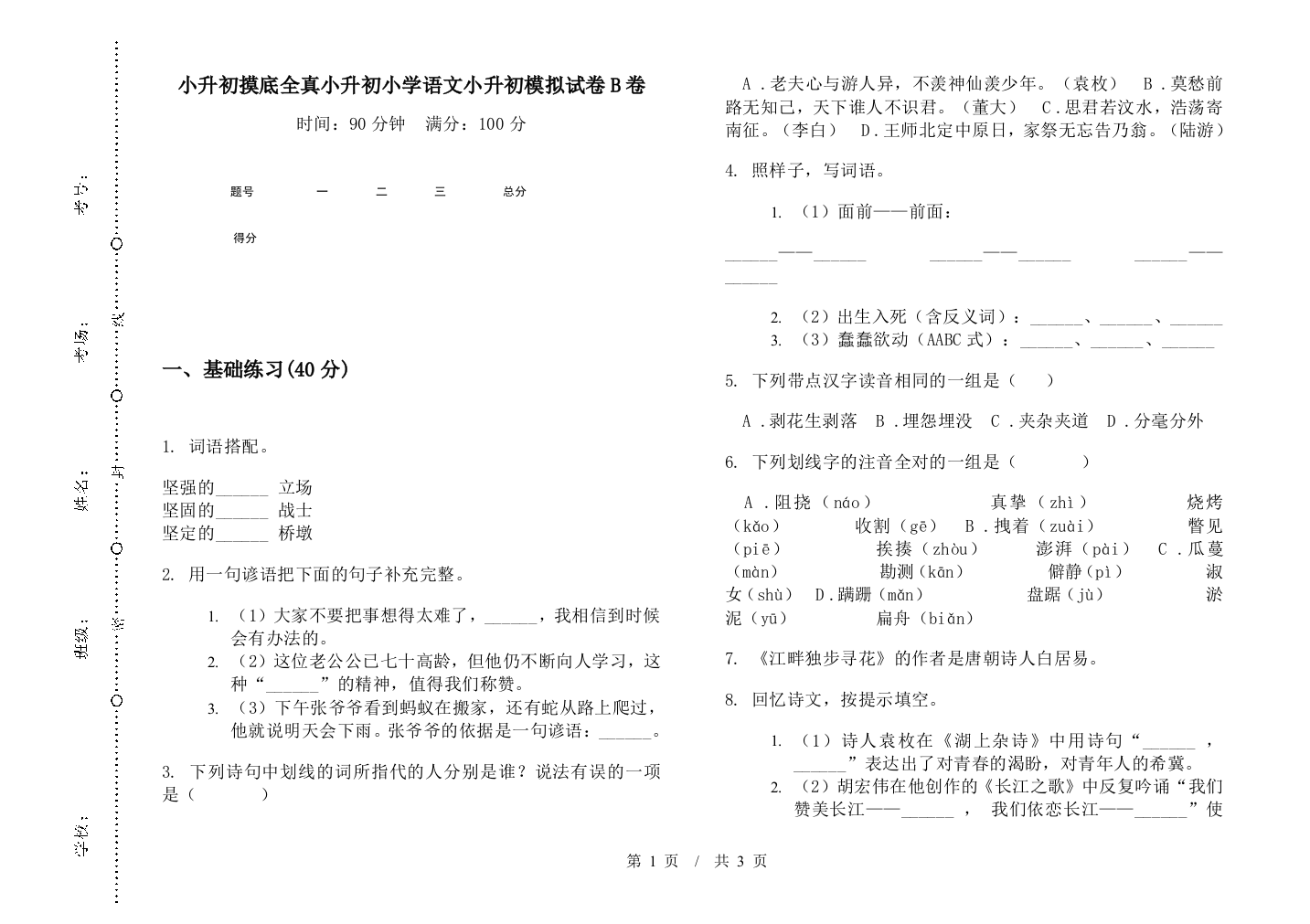 小升初摸底全真小升初小学语文小升初模拟试卷B卷