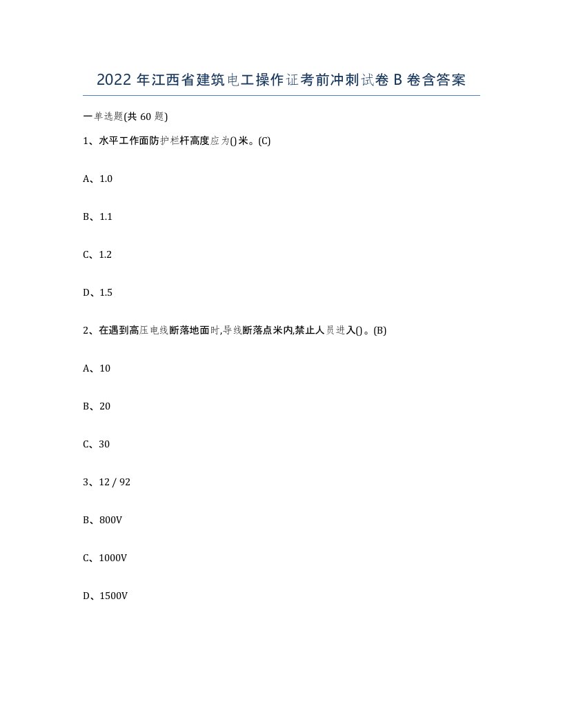 2022年江西省建筑电工操作证考前冲刺试卷B卷含答案