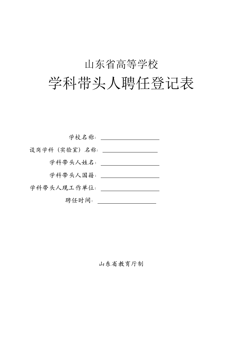 学科带头人聘任登记表