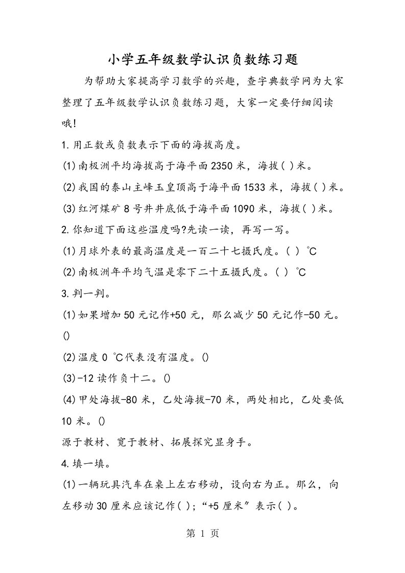 小学五年级数学认识负数练习题